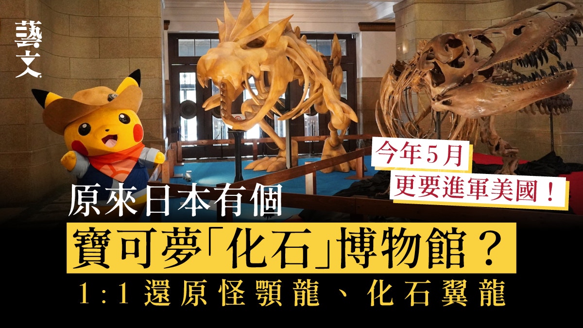 原來日本有個寶可夢化石展？1:1還原怪顎龍、護城龍5月進軍美國