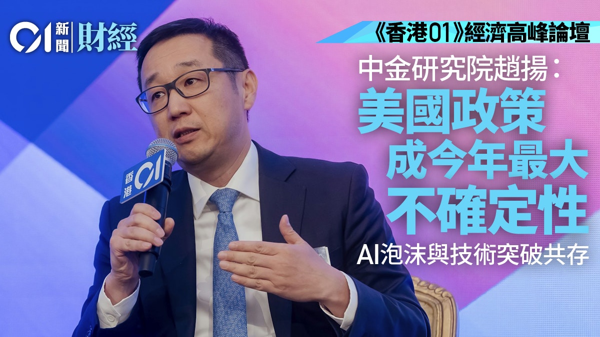 香港01》經濟高峰論壇｜中金趙揚︰美國政策成今年最大不確定性