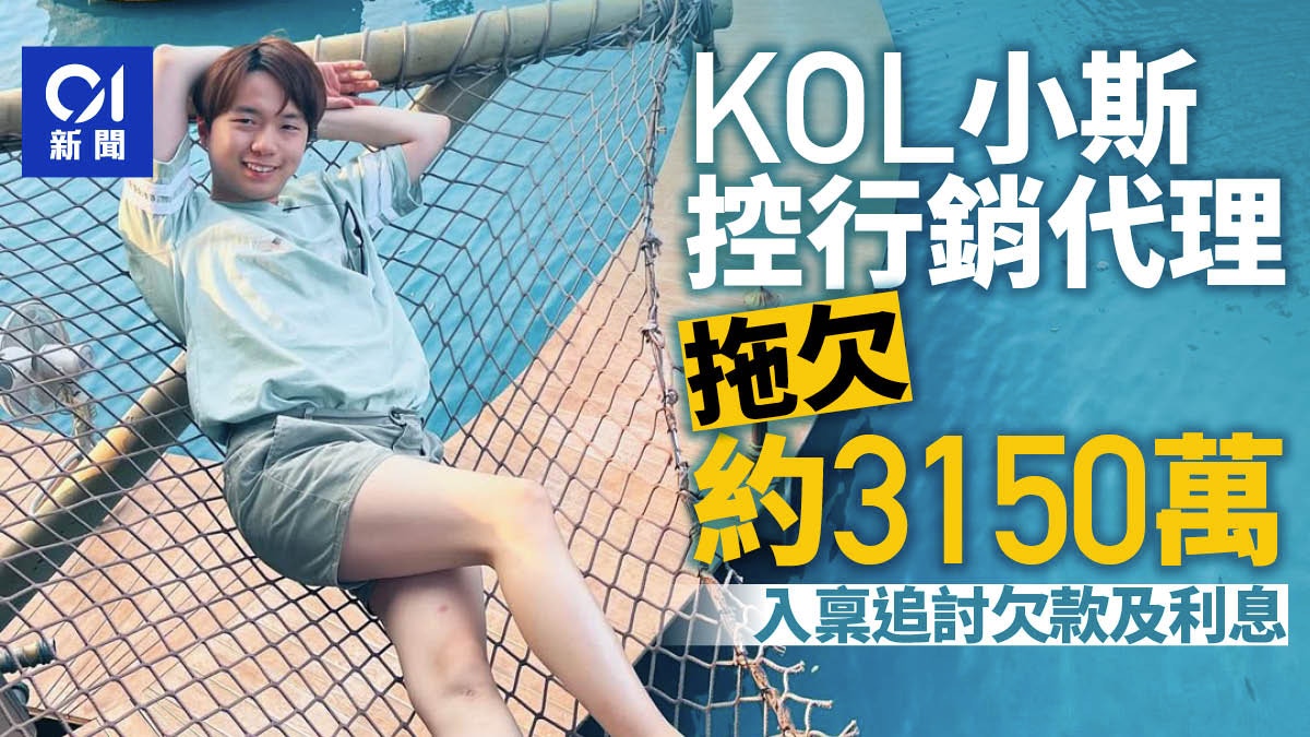旅遊KOL小斯指行銷代理欠付金錢透過名下公司追3149.5萬