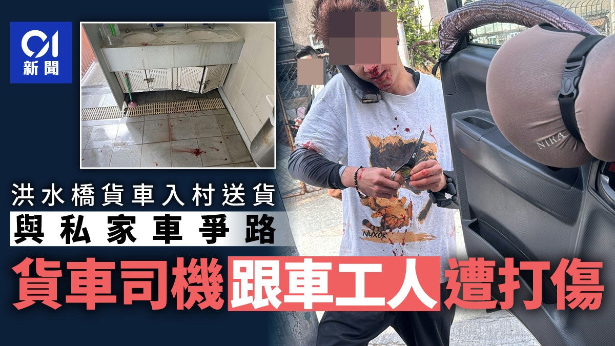 洪水桥货车入新李屋村送货与人争路恶汉打伤司机及跟车工人