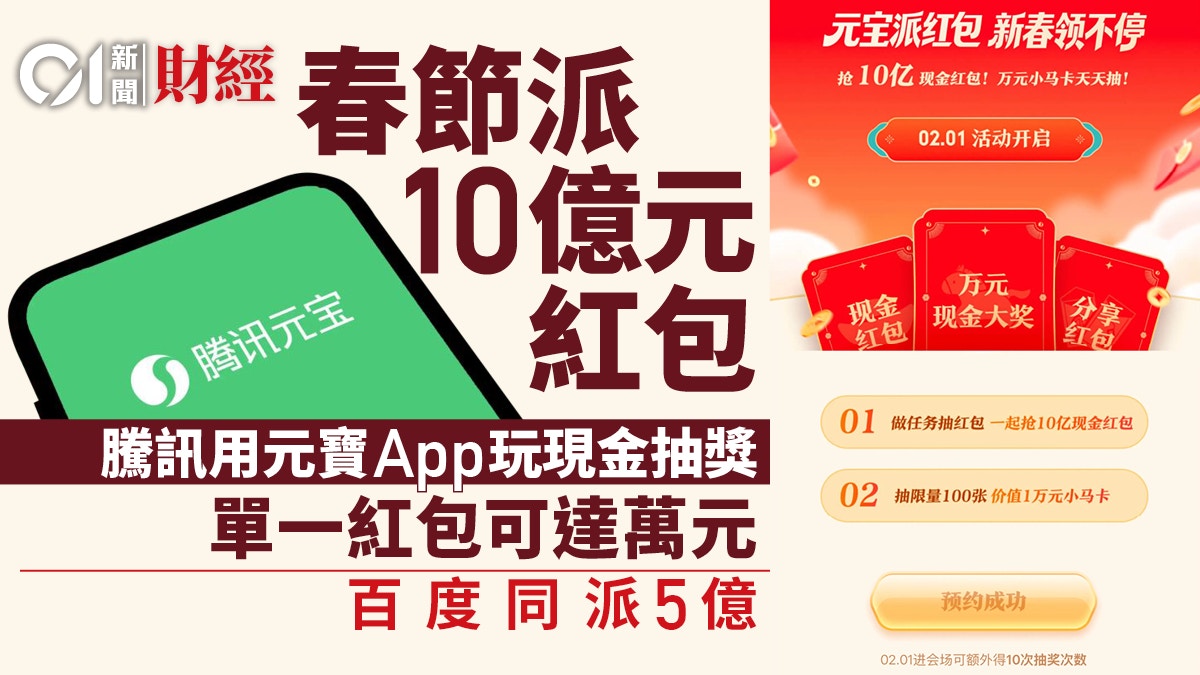 腾讯元宝推10亿人币新春抽奖马化腾：望重现当年微信红包盛况