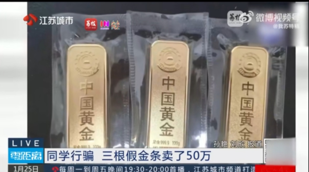 江苏男花50万找同学买“内部金条”中伏到手发现含铜量高达88%