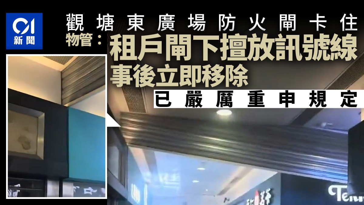 東廣場防火閘卡住｜物管：租戶擅在下方放訊號線　已嚴厲重申規定