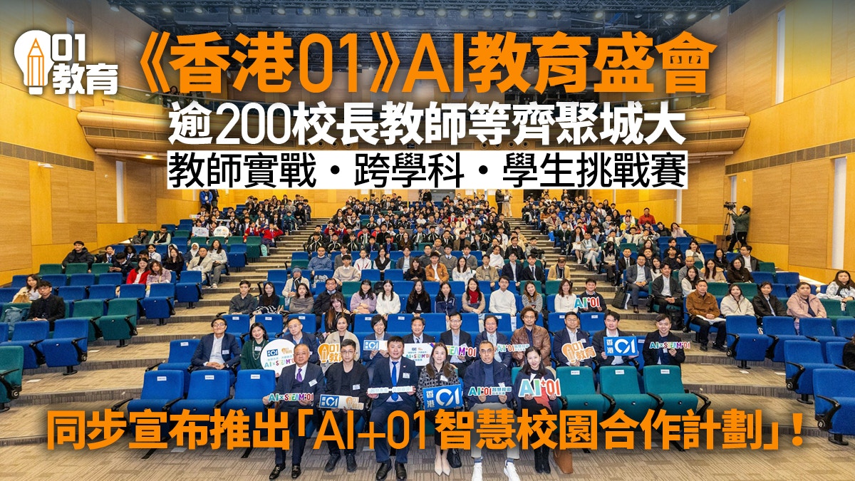 香港01》AI教育盛会探讨教学新趋势学生挑战AI解决现实难题