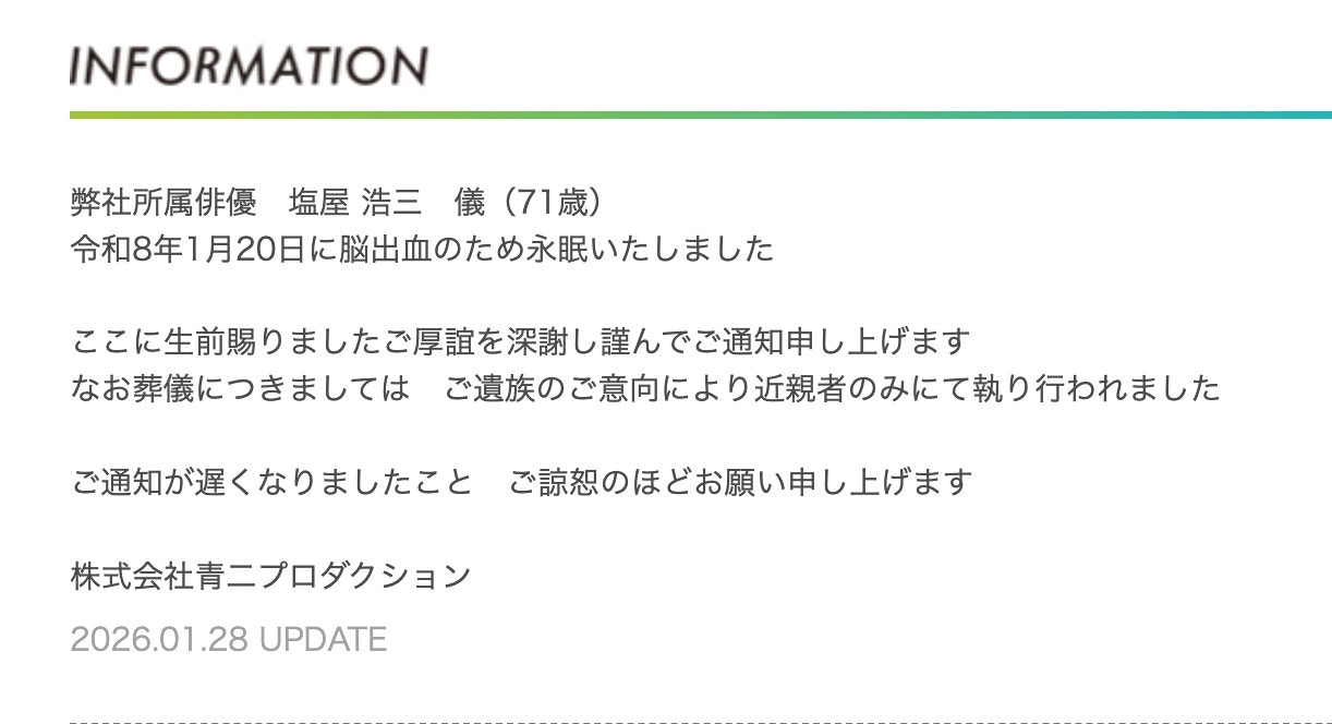 盐屋浩三的讣告