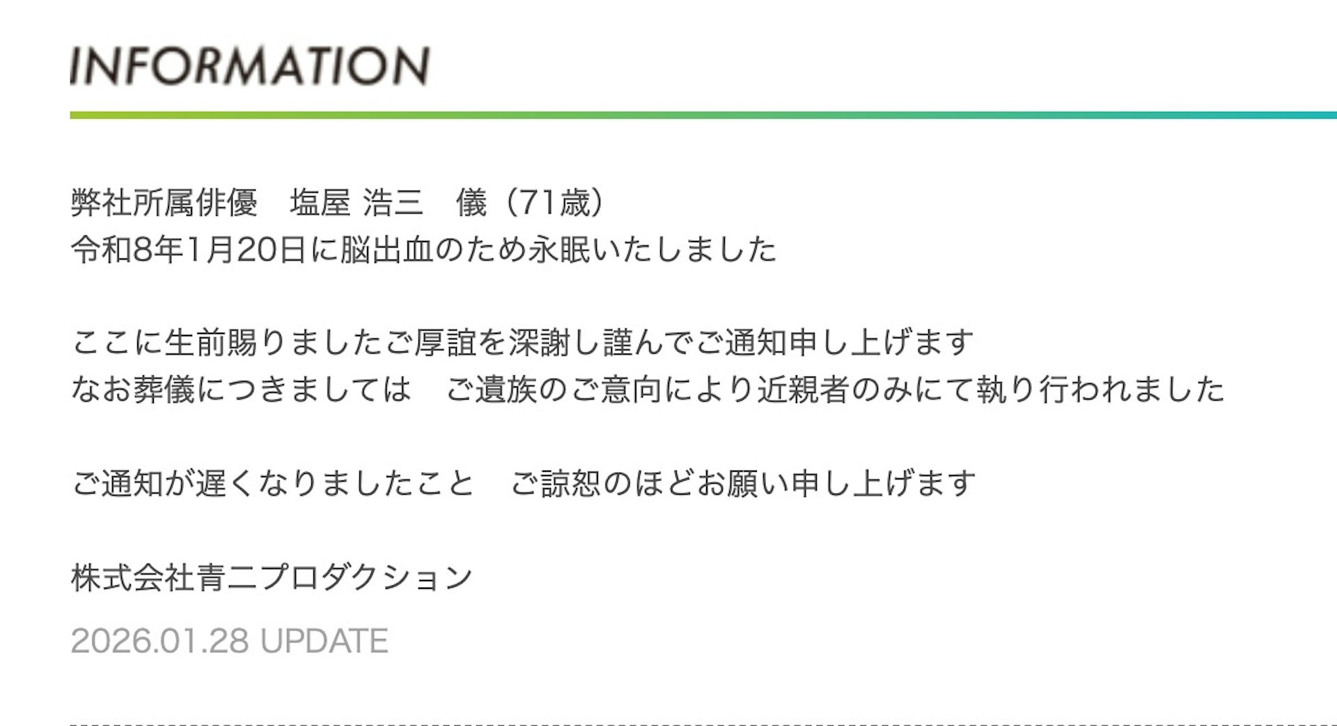 盐屋浩三的讣告