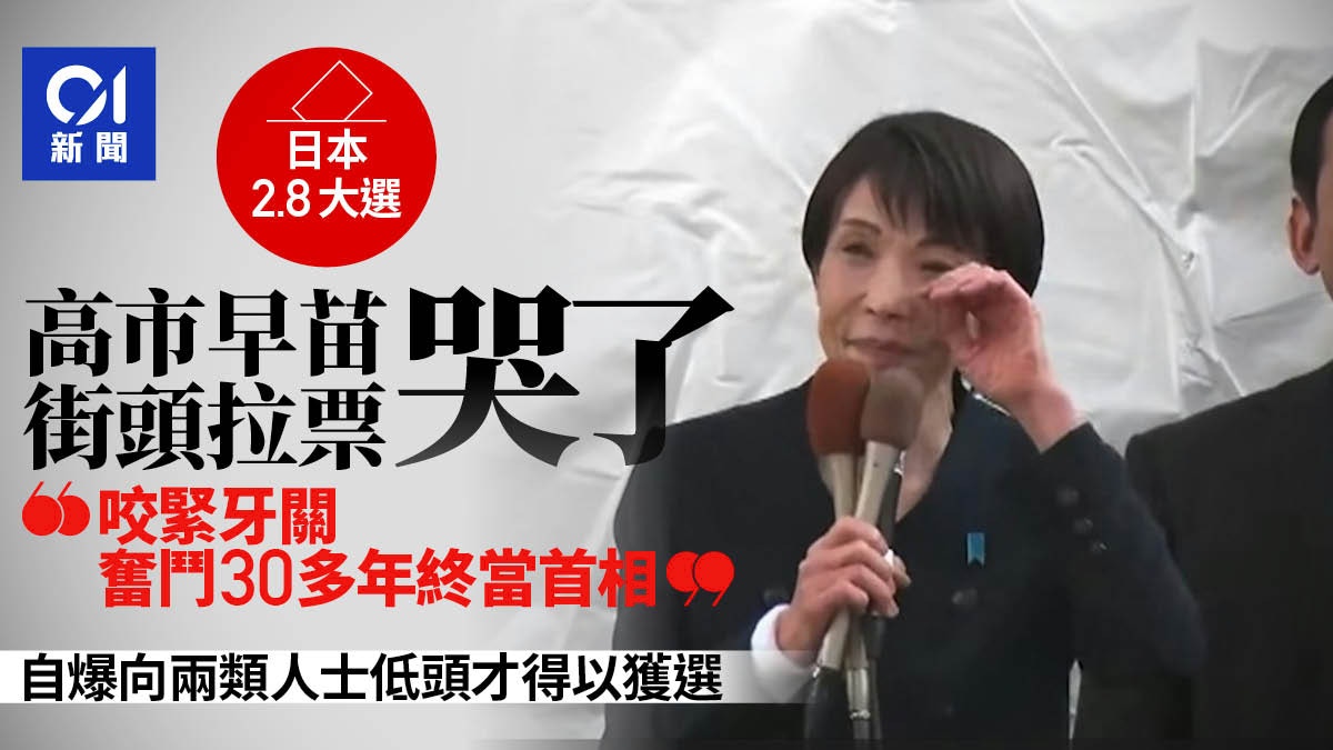 日本2月大選　高市早苗邊拉票邊哭訴：奮鬥30多年終當上首相
