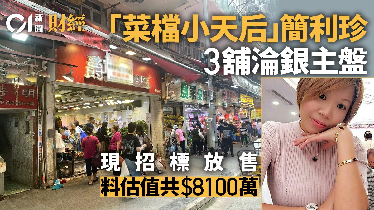 “菜档小天后”简利珍三舖沦银主盘 现招标放售、料估值共8100万