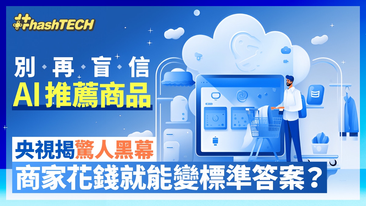 别再盲信AI推荐商品！央视揭惊人黑幕商家花钱就能变标准答案？