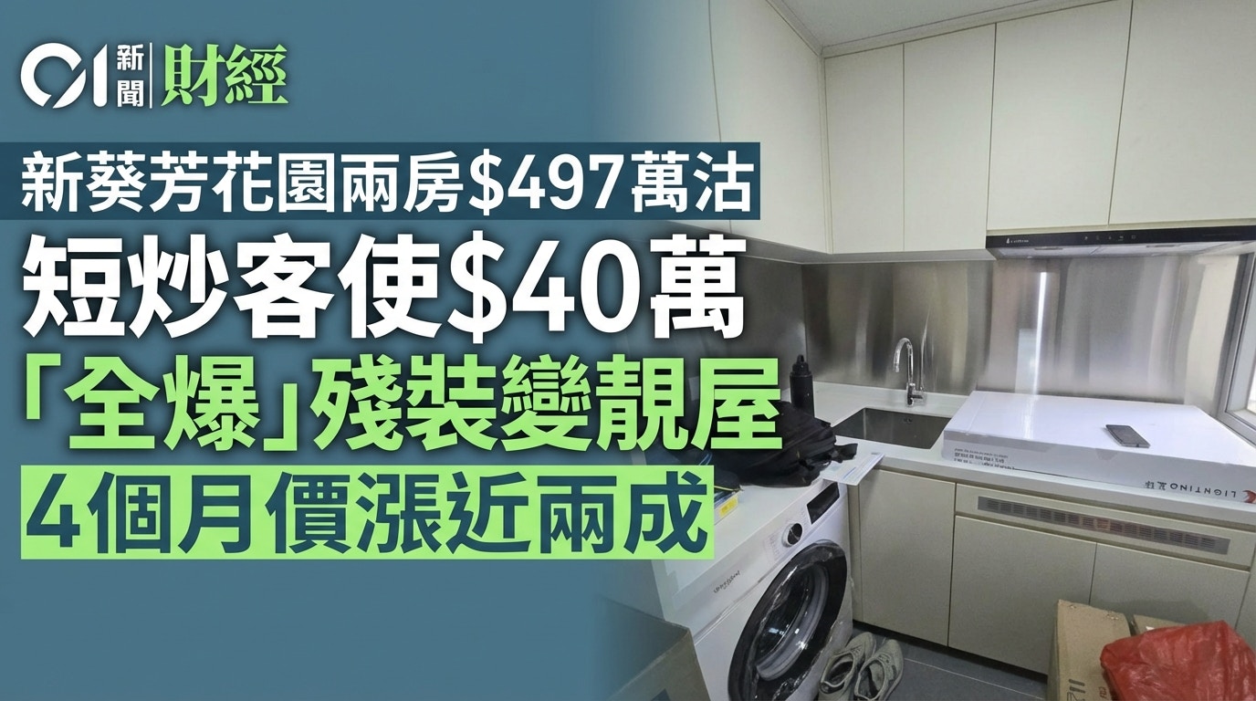 舊樓大變身！短炒客使40萬「全爆」殘裝變靚屋 4個月價漲近兩成