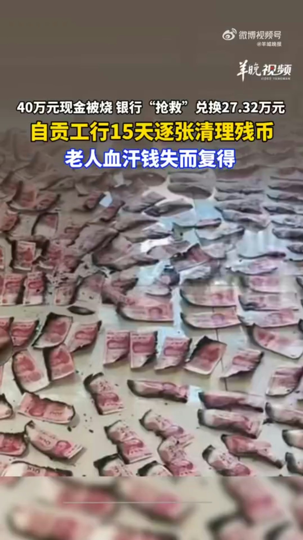 四川自貢趙女士爺爺家發生了火災。因為爺爺奶奶不喜歡把錢存銀行；每次退休金到賬後，他們就會取出現金放在家裏，火災後近40萬元現金被燒燬大半。（羊城晚報）