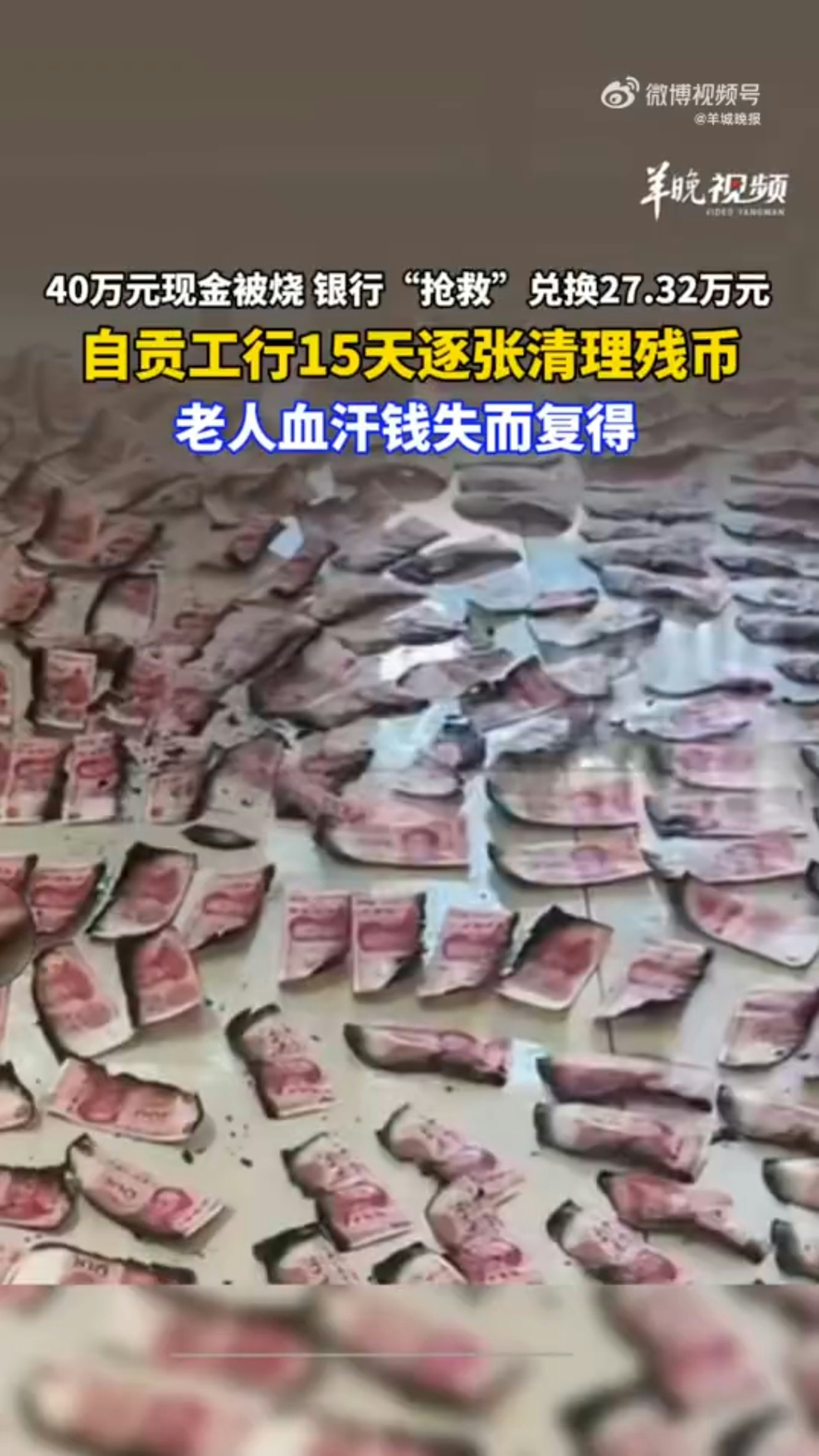 四川自貢趙女士爺爺家發生了火災。因為爺爺奶奶不喜歡把錢存銀行;每次退休金到賬後,他們就會取出現金放在家裏,火災後近40萬元現金被燒燬大半。(羊城晚報) 四川自貢趙女士爺爺家發生了火災。因為爺爺奶奶不喜歡把錢存銀行;每次退休金到賬後,他們就會取出現金放在家裏,火災後近40萬元現金被燒燬大半。(羊城晚報)