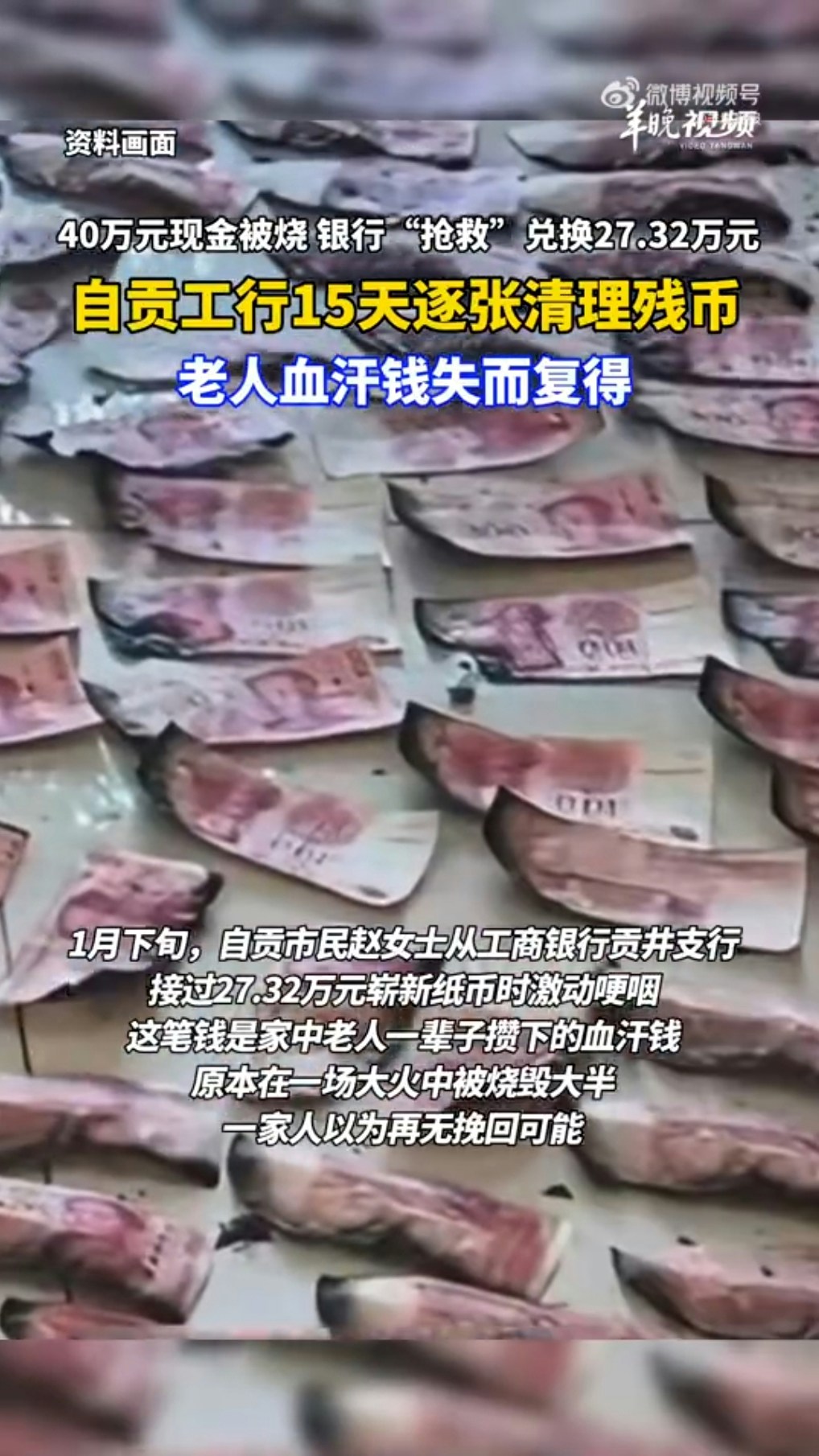 四川自貢趙女士爺爺家發生了火災。因為爺爺奶奶不喜歡把錢存銀行；每次退休金到賬後，他們就會取出現金放在家裏，火災後近40萬元現金被燒燬大半。（羊城晚報）