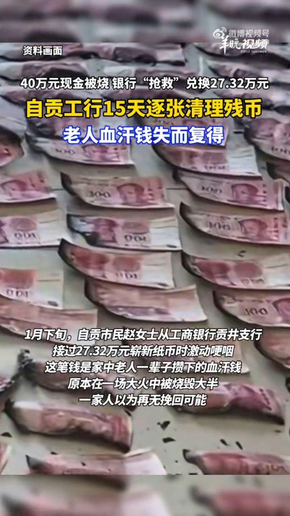 四川自貢趙女士爺爺家發生了火災。因為爺爺奶奶不喜歡把錢存銀行；每次退休金到賬後，他們就會取出現金放在家裏，火災後近40萬元現金被燒燬大半。（羊城晚報）