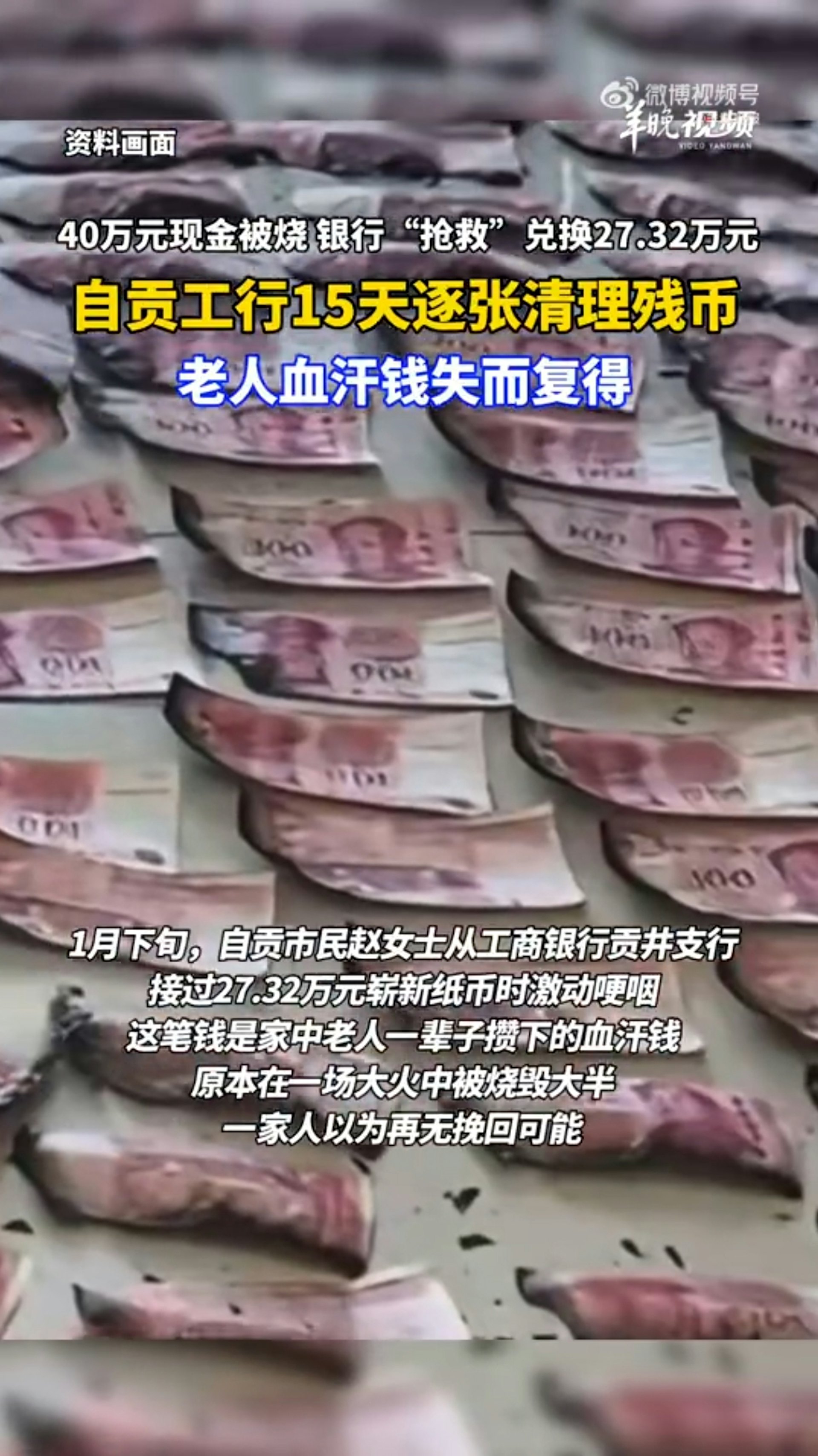 四川自貢趙女士爺爺家發生了火災。因為爺爺奶奶不喜歡把錢存銀行;每次退休金到賬後,他們就會取出現金放在家裏,火災後近40萬元現金被燒燬大半。(羊城晚報) 四川自貢趙女士爺爺家發生了火災。因為爺爺奶奶不喜歡把錢存銀行;每次退休金到賬後,他們就會取出現金放在家裏,火災後近40萬元現金被燒燬大半。(羊城晚報)