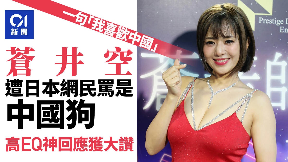 蒼井空一句「喜歡中國」遭日本網民罵是中國狗　高EQ神回應獲大讚