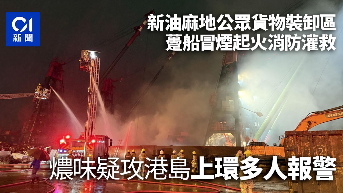 新油麻地公眾貨物裝卸區躉船起火 強烈燶味疑飄到對面岸上環一帶 新油麻地公眾貨物裝卸區躉船起火 強烈燶味疑飄到對面岸上環一帶