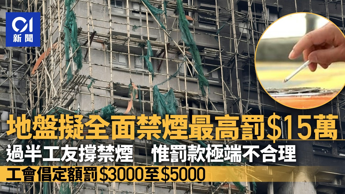 地盤吸煙罰15萬？過半工友撐禁煙惟罰款極端　工會倡定額罰3至5千