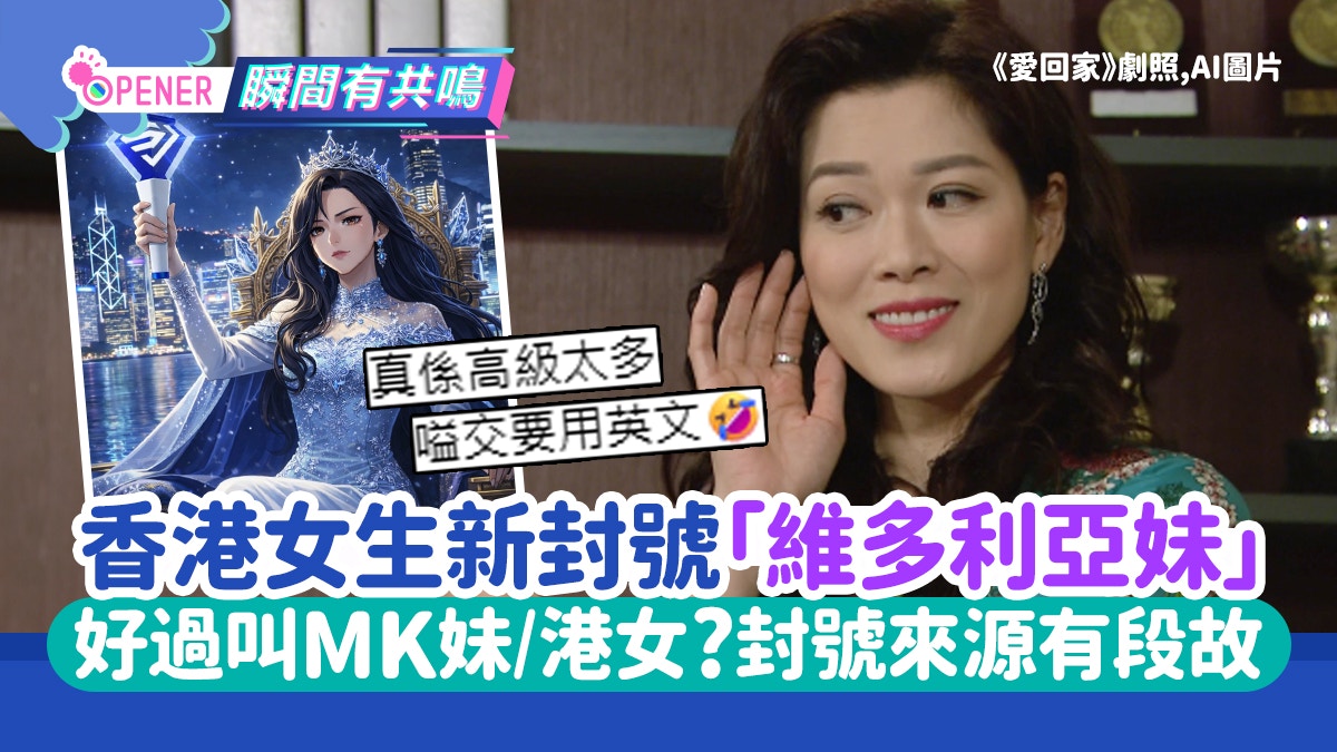 「MK妹」稱號已OUT?港女生被封叫「維多利亞妹」新封號有段故
