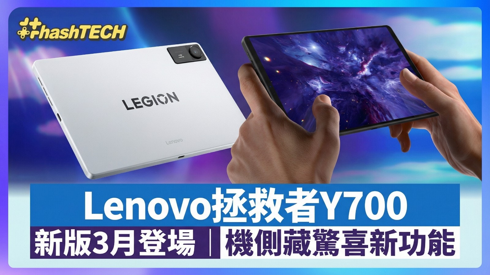 Lenovo拯救者Y700新版3月登場！搭8 Gen 5晶片機側藏驚喜新功能