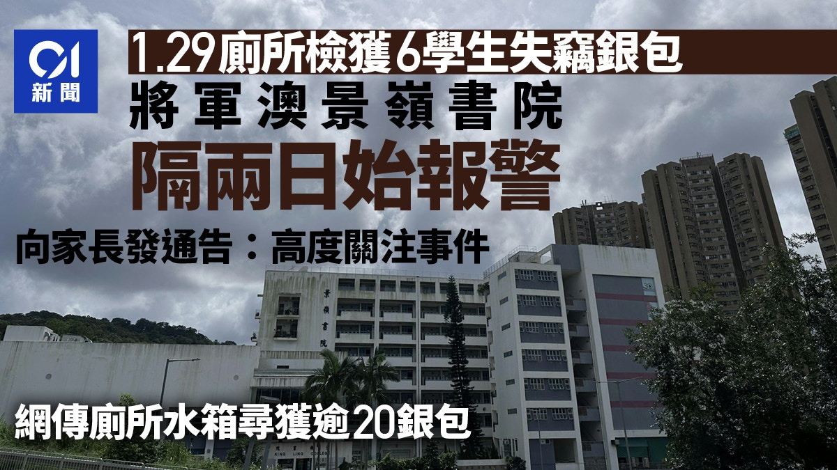 將軍澳英中景嶺書院洗手間撿獲6名學生失竊銀包 校方2日後才報警