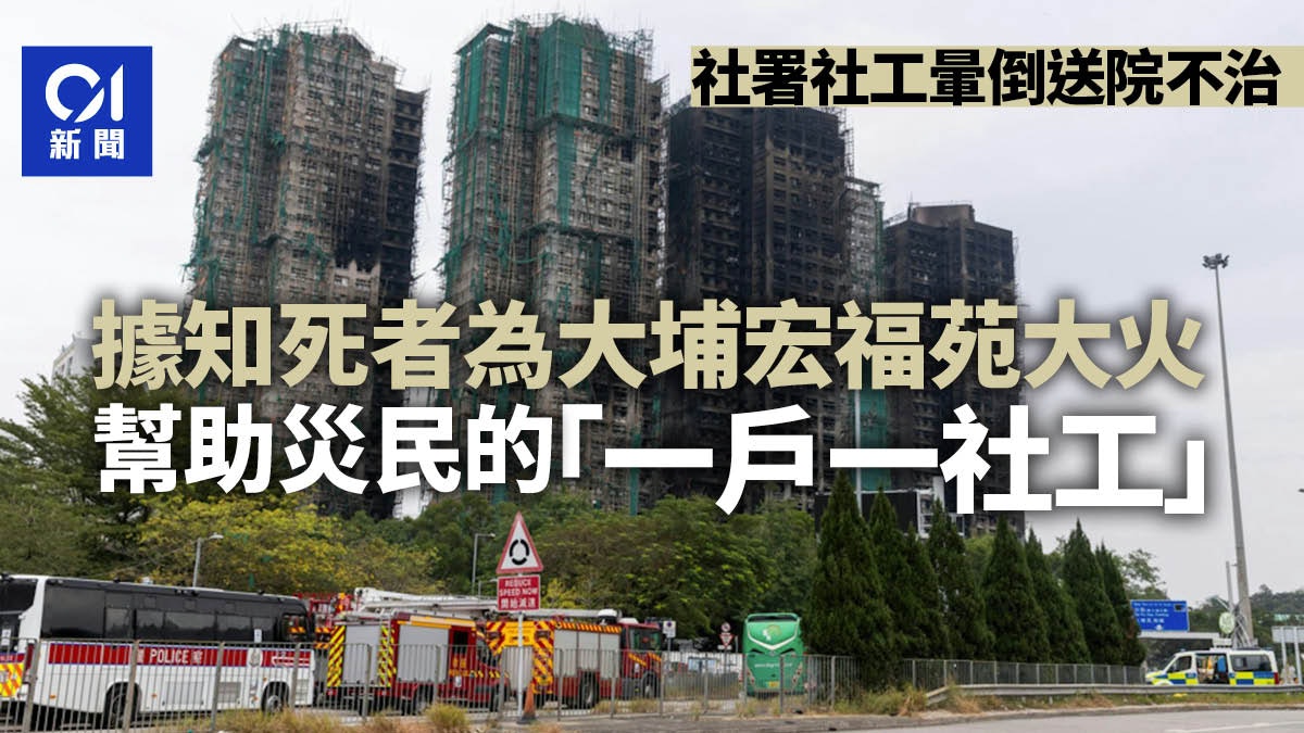 社署社工暈倒送院後不治 有指死者為助宏福苑災民「一戶一社工」 社署社工暈倒送院後不治 有指死者為助宏福苑災民「一戶一社工」