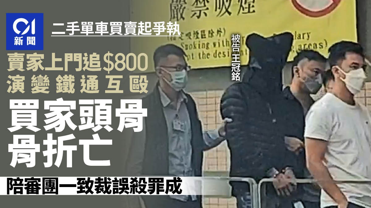 二手單車買賣起爭執男子涉鐵通襲擊買家至頭骨骨折亡誤殺罪成