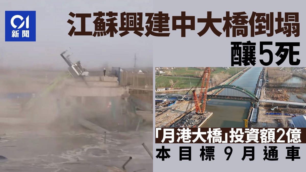 現場畫面曝光！江蘇在建大橋倒塌致5人亡　投資2億曾計劃9月通車