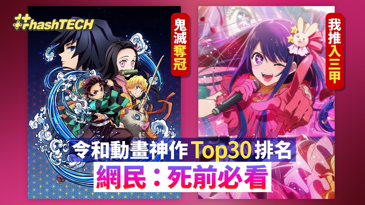 令和動畫神作Top30排名 鬼滅奪冠 我推入三甲 網民：死前必看