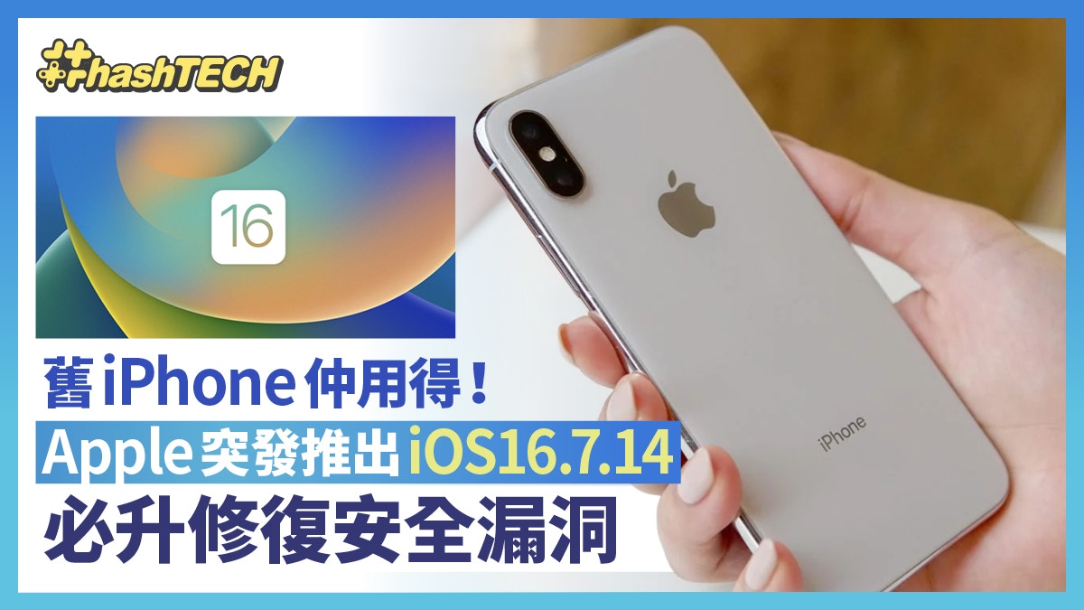 舊iPhone用家必須升 iOS16.7.14|Apple突發推出、修復安全漏洞