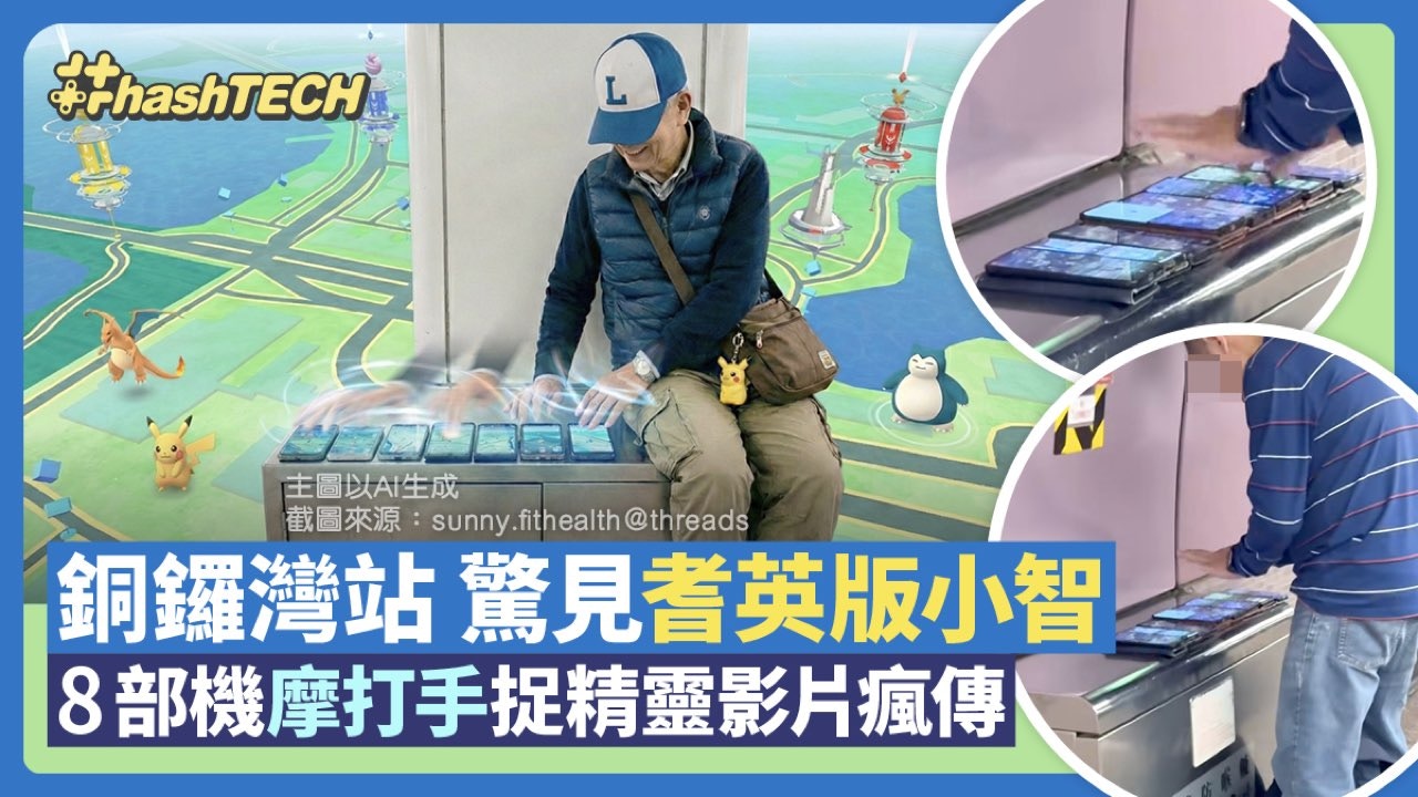 Pokemon GO 耆英版小智現身銅鑼灣站｜八機摩打手捉精靈影片瘋傳