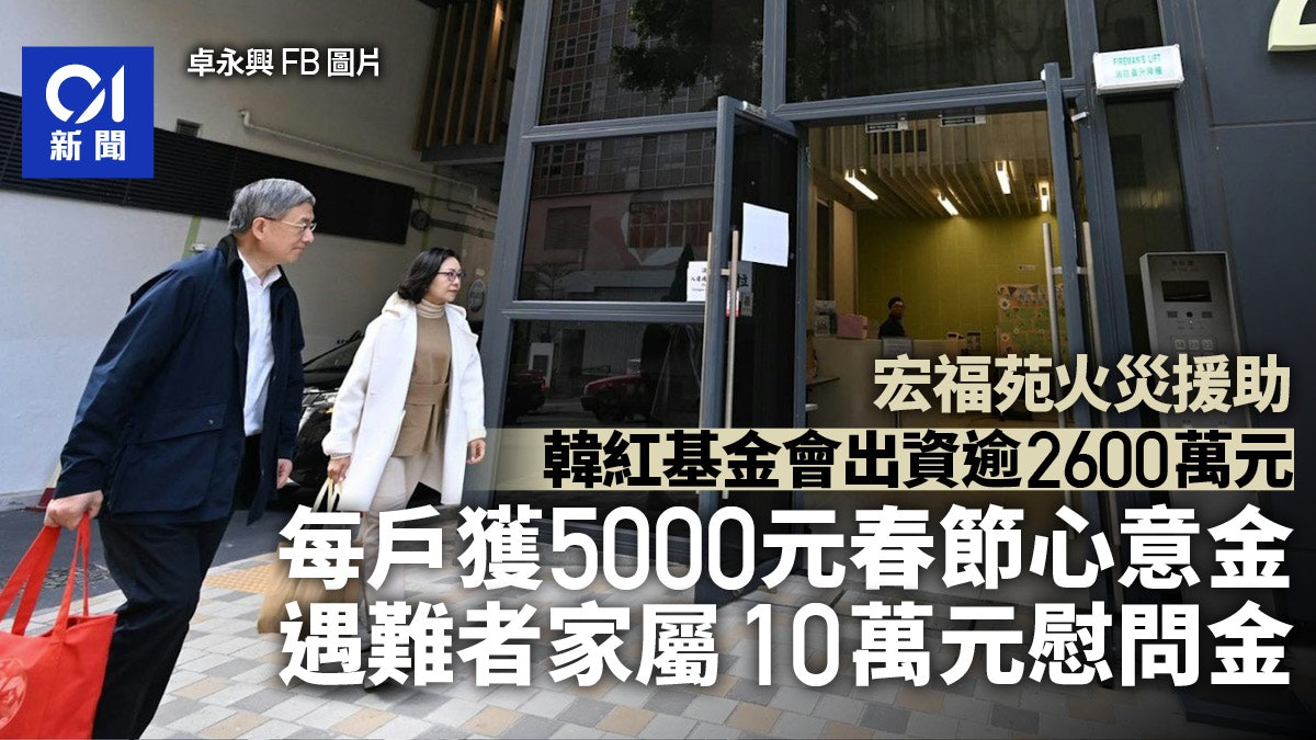 宏福苑火災|韓紅向每戶派5000元春節心意金 死者家屬10萬慰問金 宏福苑火災|韓紅向每戶派5000元春節心意金 死者家屬10萬慰問金