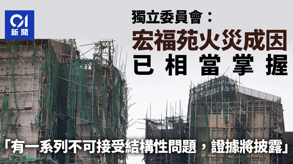 宏福苑火獨立委員會：有一系列不可接受結構性問題　證據將披露