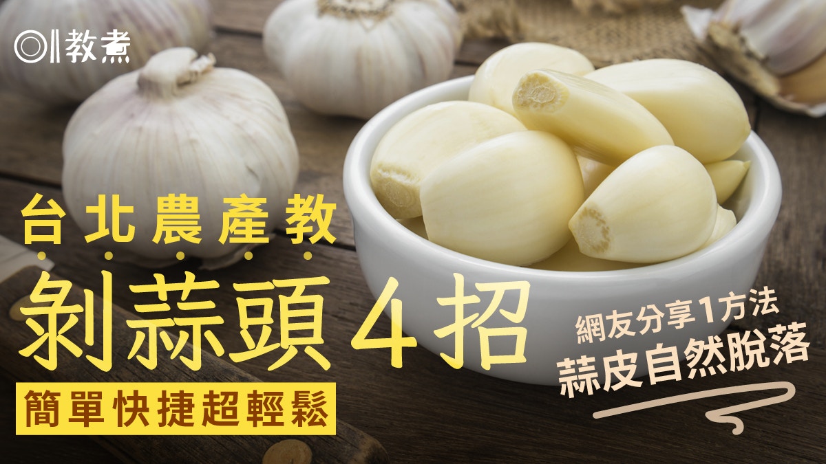 剥蒜头贴士｜台北农产教蒜头剥皮4秘诀 网友分享1招蒜皮自然脱落