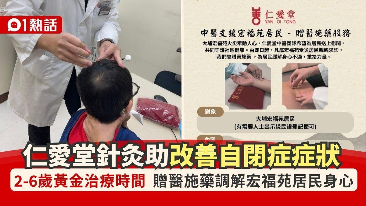 仁愛堂針灸助改善自閉症症狀 中醫藥緩解宏福苑居民身心不適 仁愛堂針灸助改善自閉症症狀 中醫藥緩解宏福苑居民身心不適