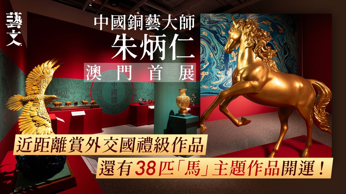 近距离观赏外交国礼！中国非遗铜艺大师朱炳仁澳门首展看骏马奔驰