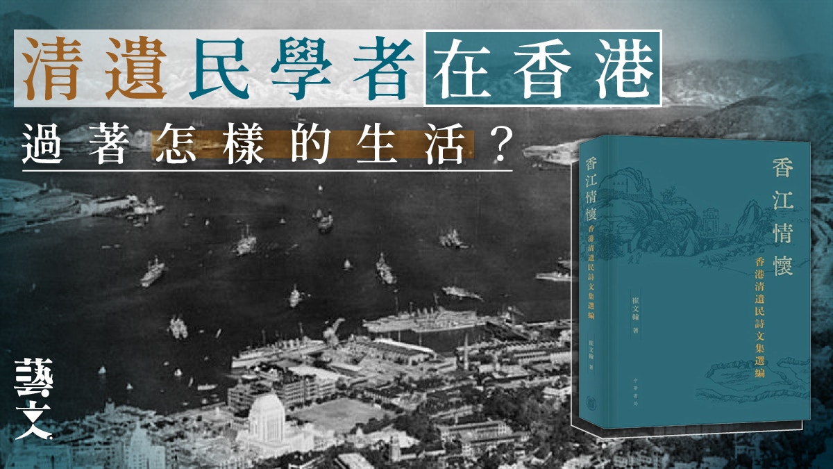 清朝遺民在港足跡：《香江情懷：香港清遺民詩文集選編》｜開卷樂