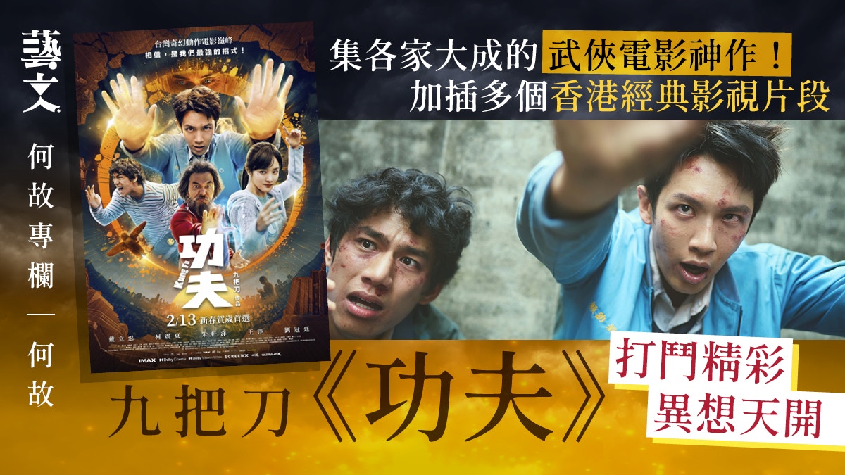 九把刀《功夫》向武俠電影致敬！熱血沸騰香港人特別有共鳴｜何故