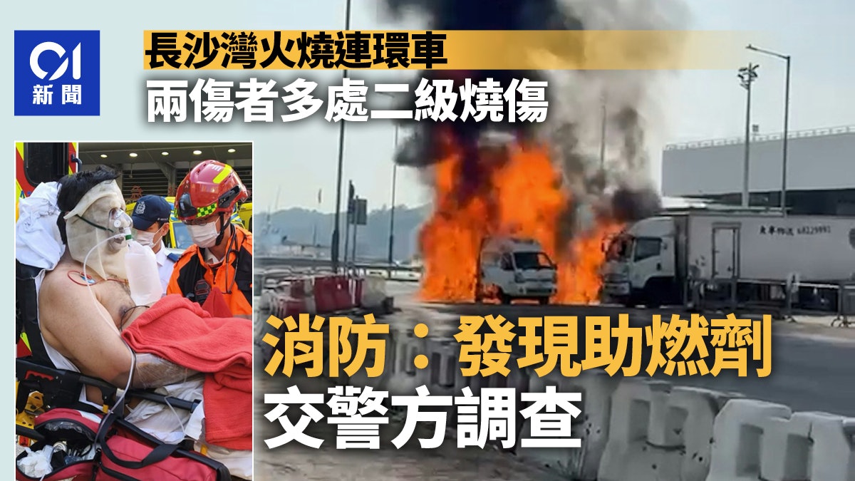 長沙灣車火|兩傷者多處二級燒傷 消防:發現助燃劑 交警方調查 長沙灣車火|兩傷者多處二級燒傷 消防:發現助燃劑 交警方調查