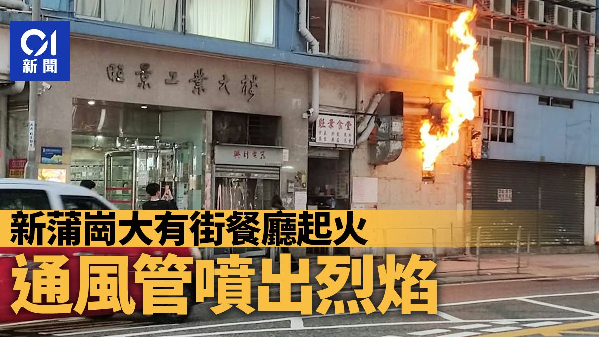 新蒲崗大有街餐廳地舖著火 通風管噴出烈焰 新蒲崗大有街餐廳地舖著火 通風管噴出烈焰