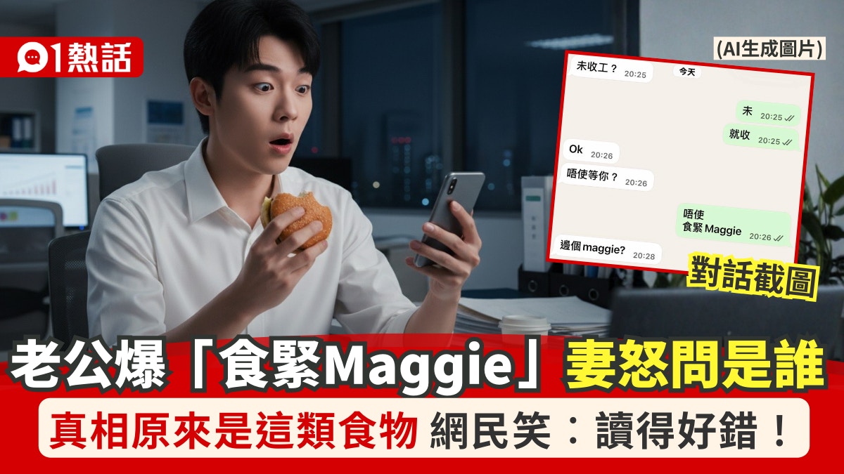 老公自爆︰食緊Maggie  吹水咖啡室