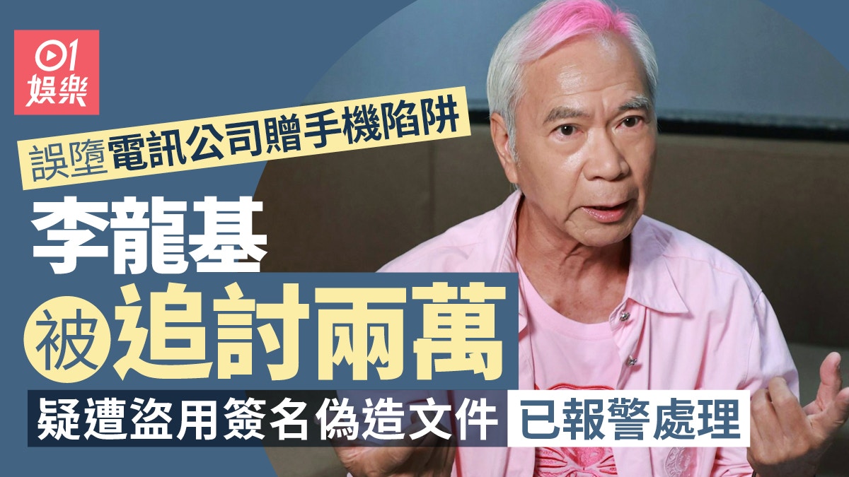 李龍基誤墮電訊公司贈手機陷阱被追討兩萬 疑遭盜用簽名已報警