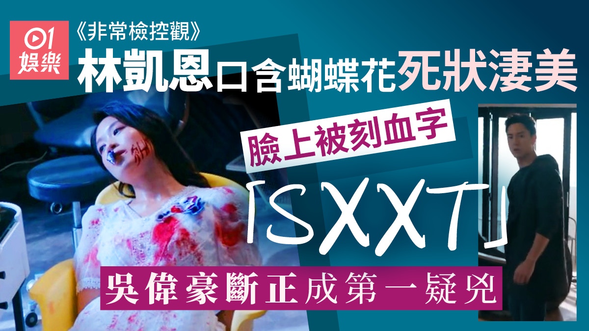 非常检控观|林凯恩、庄易羚惨死口含蝴蝶花 死状凄美定变态?