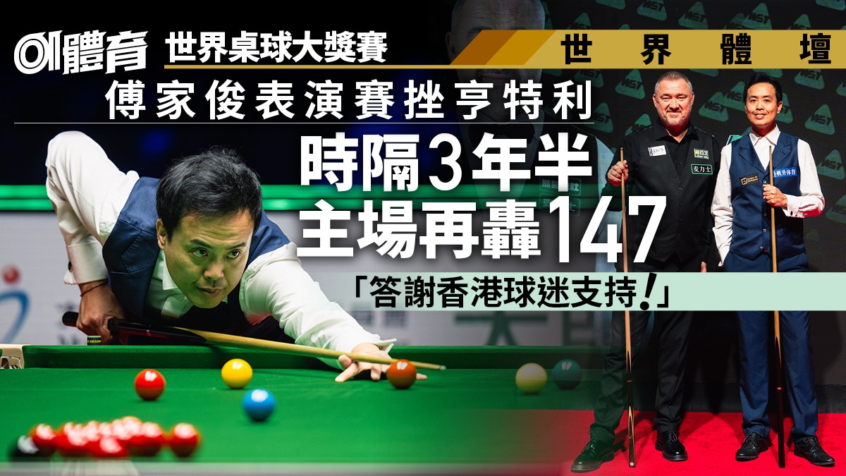 世界桌球大奖赛|傅家俊表演赛轰147 挫偶像“桌球皇帝”亨特利