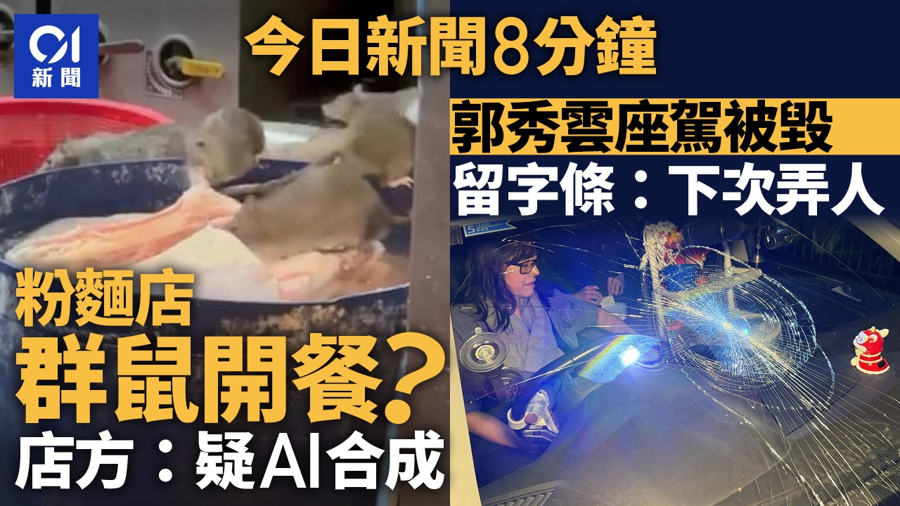 今日新聞8分鐘|大埔粉麵店驚現老鼠|郭秀雲座駕擋風玻璃遭扑爛