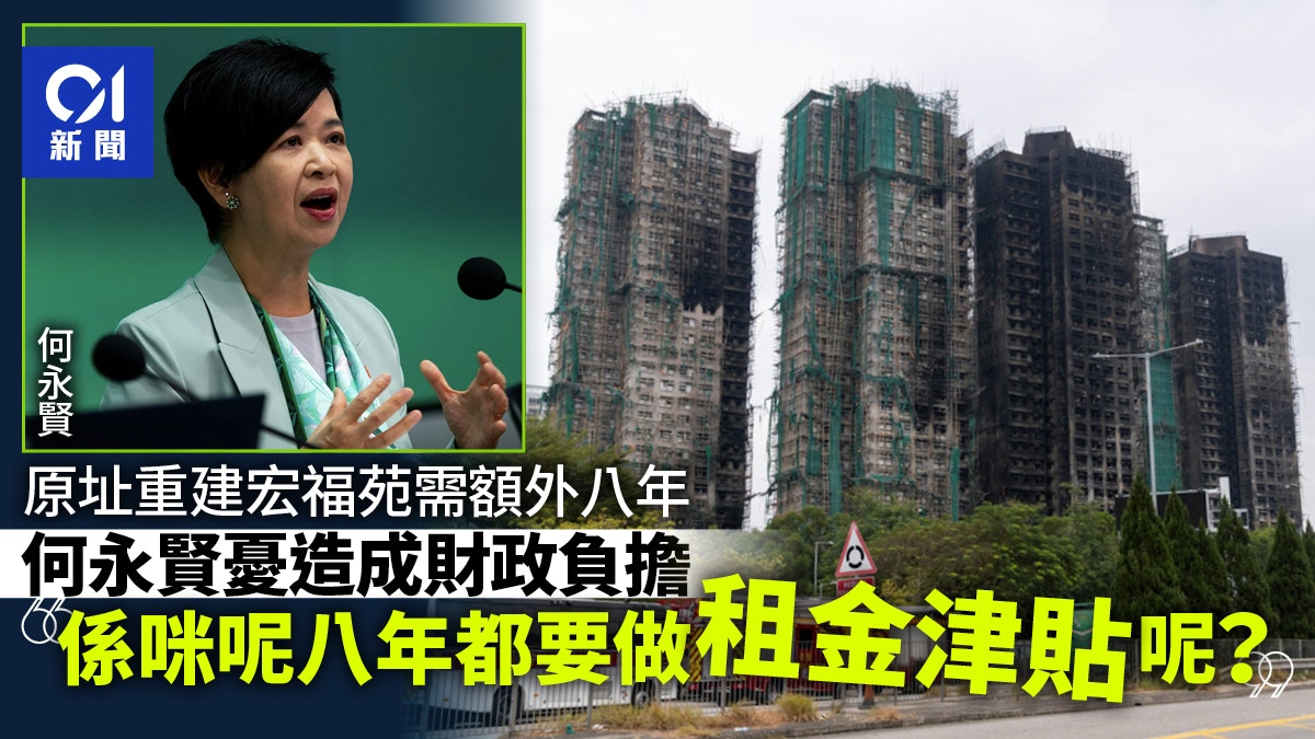 宏福苑大火｜何永賢談原址重建考慮：係咪要做多八年租金津貼呢？