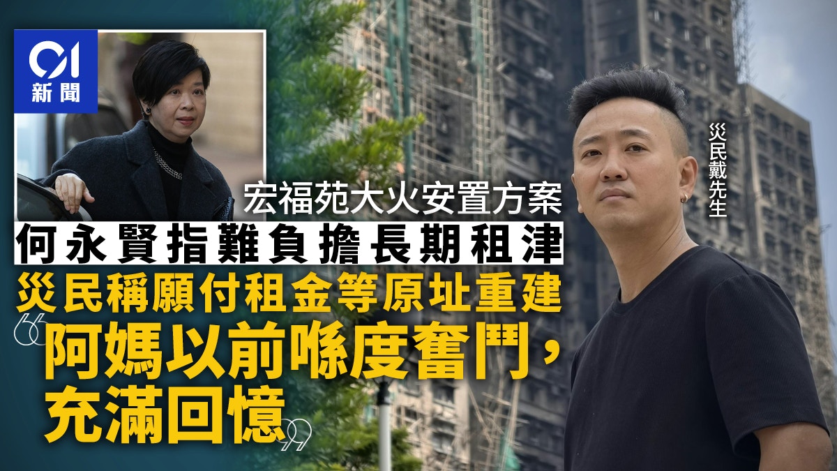 宏福苑大火｜何永賢指難負擔等原址重建租津　有災民稱願自付租金