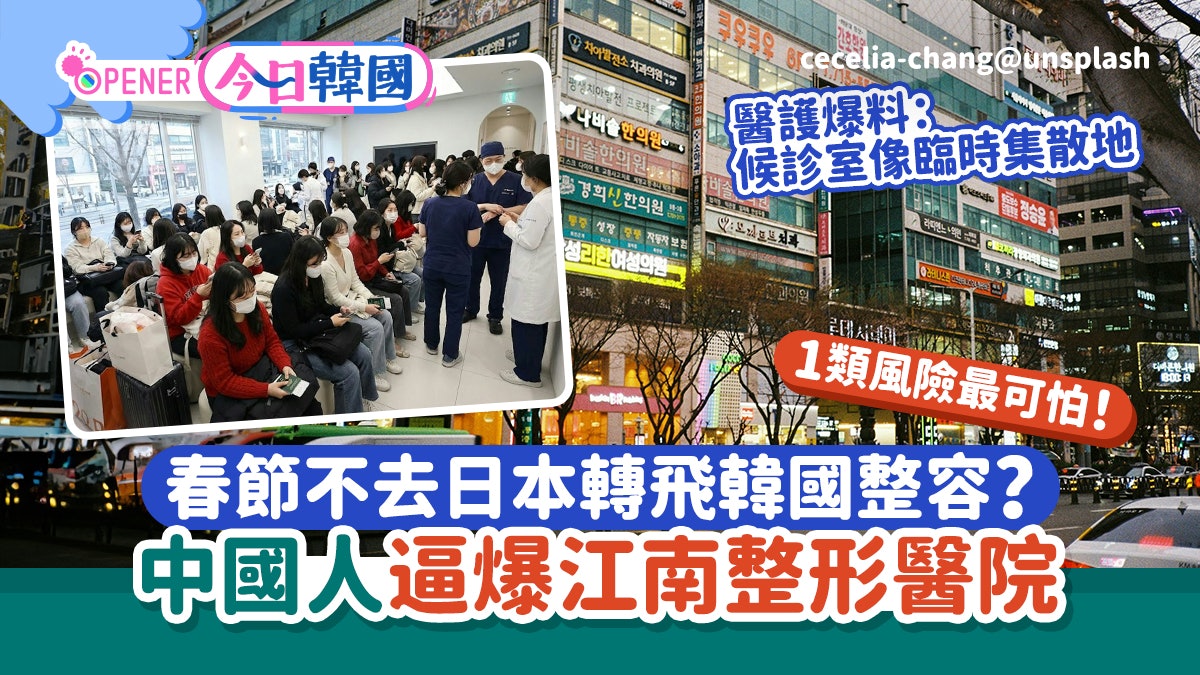 韩国掀「春节整容潮」中国客逼爆江南整形医院!这风险最可怕 韩国掀「春节整容潮」中国客逼爆江南整形医院!这风险最可怕