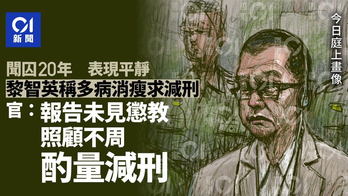 黎智英案判刑 黎稱多病消瘦求減刑 官指未見懲教署不周酌情減
