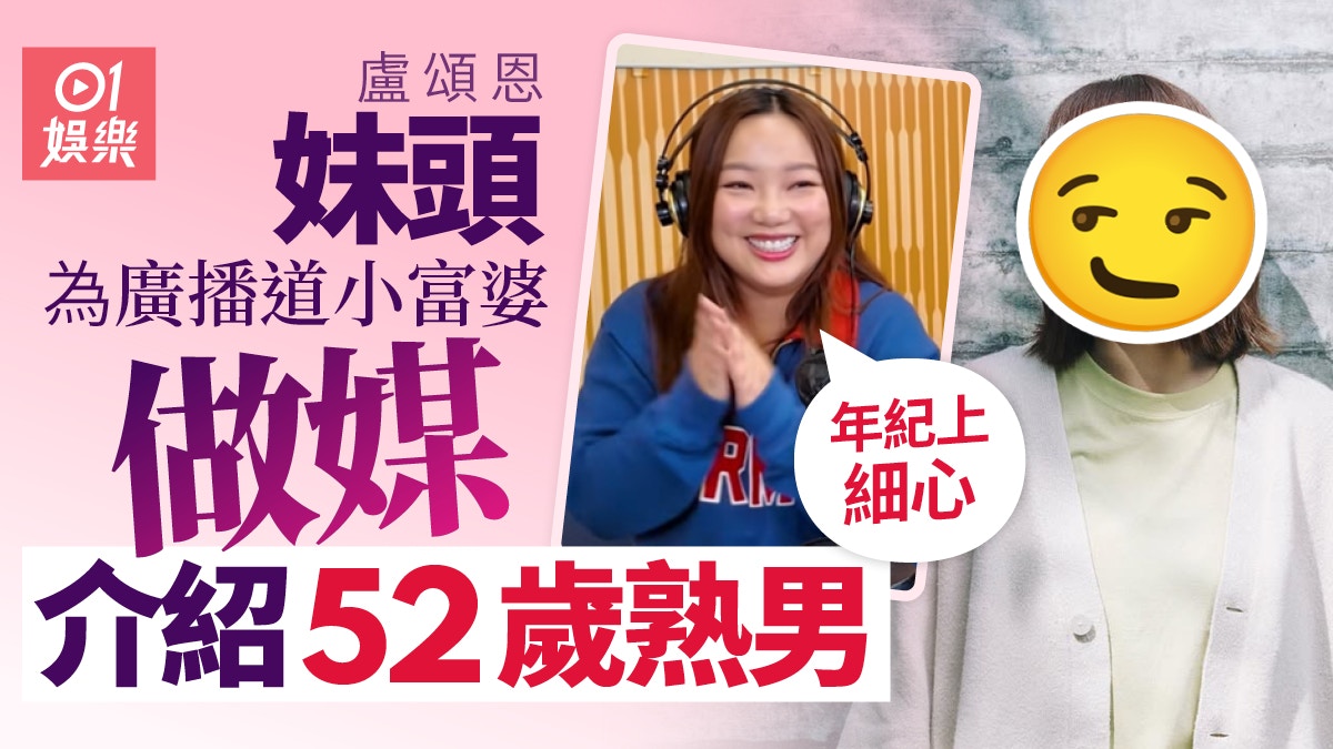 妹頭盧頌恩為小富婆阿正做媒 介紹50歲熟男激讚:年紀上細心